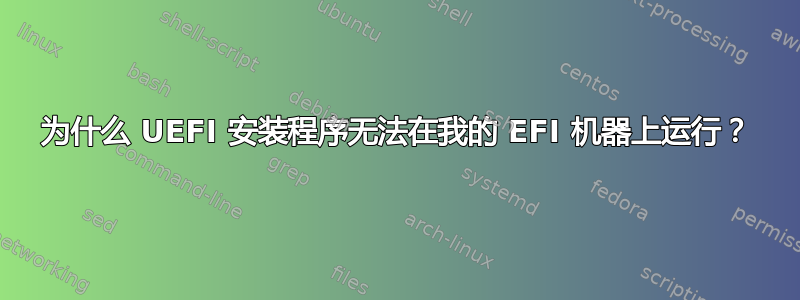 为什么 UEFI 安装程序无法在我的 EFI 机器上运行？