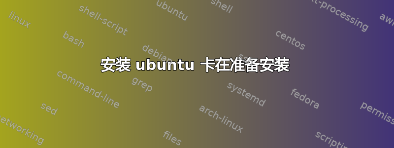 安装 ubuntu 卡在准备安装