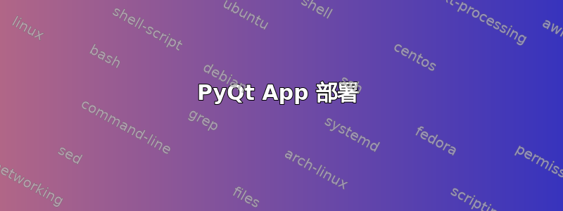 PyQt App 部署