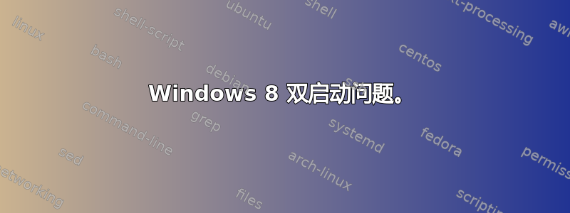 Windows 8 双启动问题。