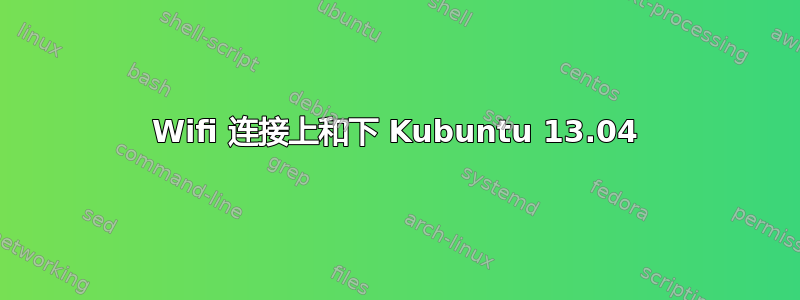 Wifi 连接上和下 Kubuntu 13.04