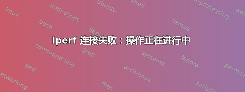 iperf 连接失败：操作正在进行中