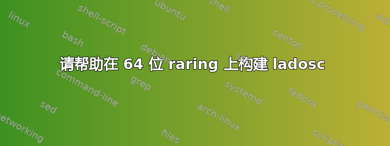 请帮助在 64 位 raring 上构建 ladosc