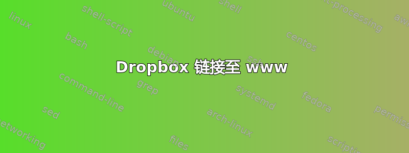 Dropbox 链接至 www