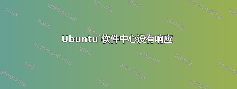 Ubuntu 软件中心没有响应