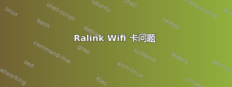 Ralink Wifi 卡问题