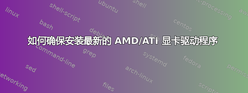 如何确保安装最新的 AMD/ATI 显卡驱动程序