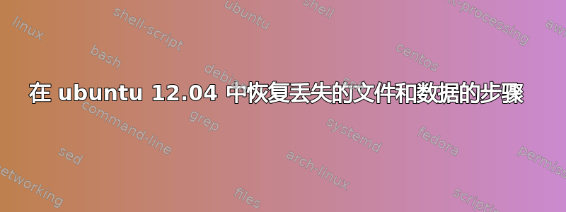 在 ubuntu 12.04 中恢复丢失的文件和数据的步骤 