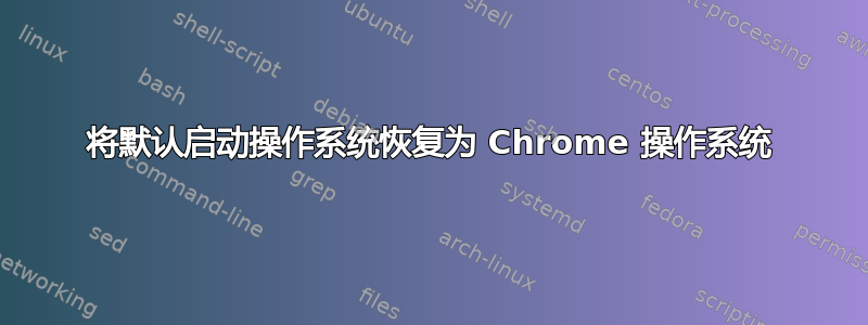 将默认启动操作系统恢复为 Chrome 操作系统