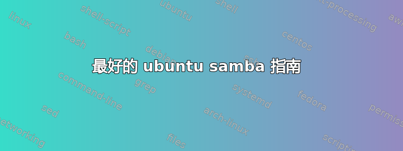 最好的 ubuntu samba 指南 