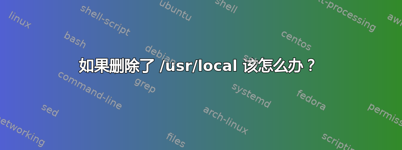 如果删除了 /usr/local 该怎么办？