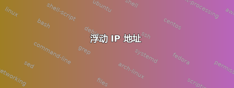 浮动 IP 地址