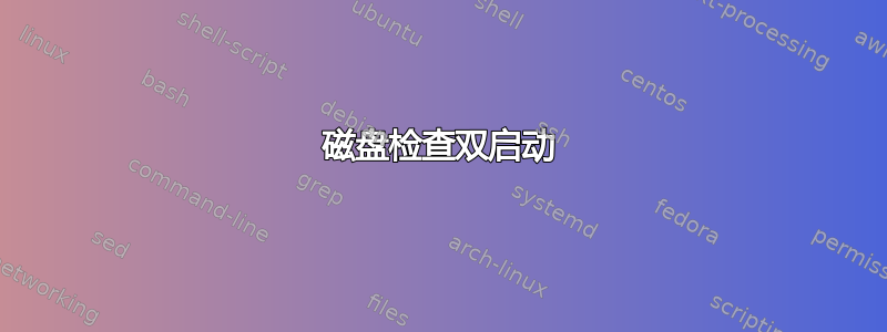 磁盘检查双启动