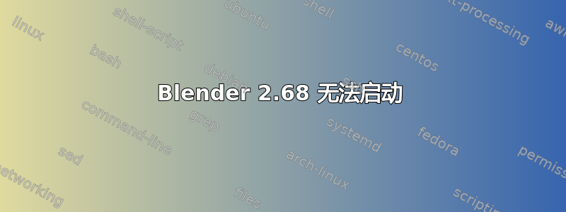 Blender 2.68 无法启动