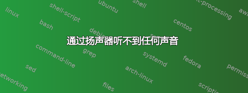 通过扬声器听不到任何声音