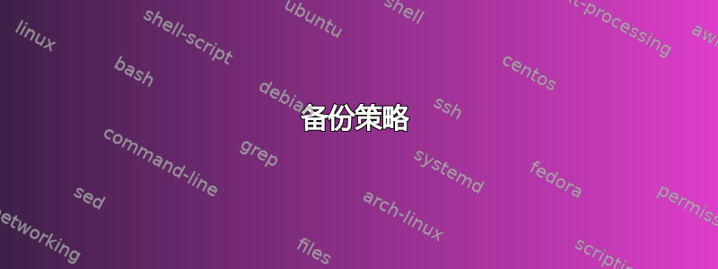 备份策略