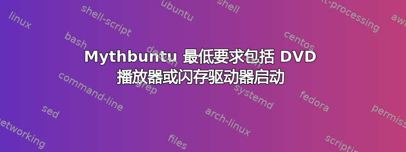 Mythbuntu 最低要求包括 DVD 播放器或闪存驱动器启动