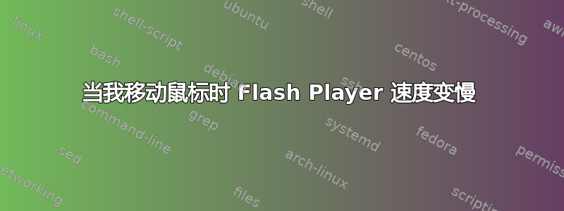 当我移动鼠标时 Flash Player 速度变慢