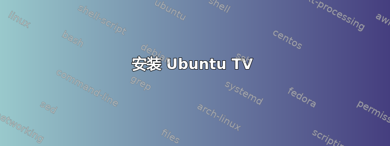 安装 Ubuntu TV