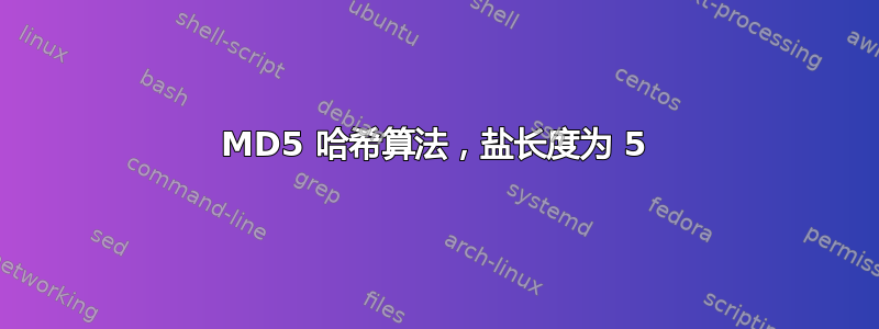 MD5 哈希算法，盐长度为 5