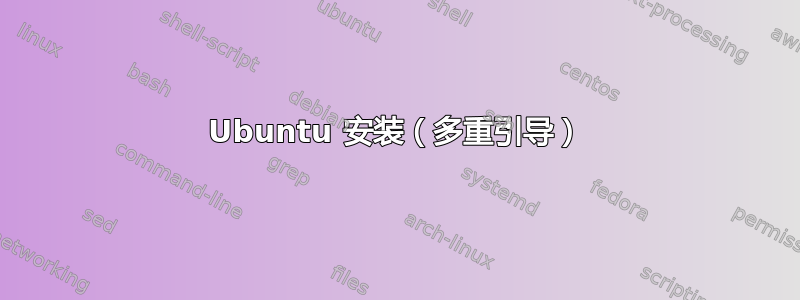 Ubuntu 安装（多重引导）