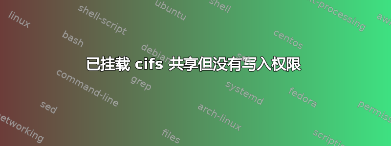 已挂载 cifs 共享但没有写入权限