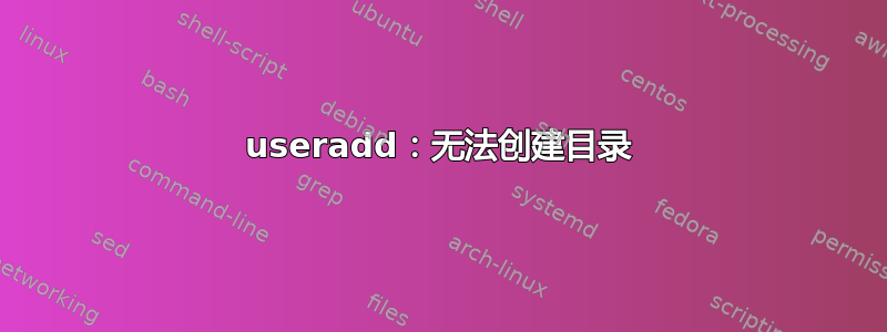 useradd：无法创建目录