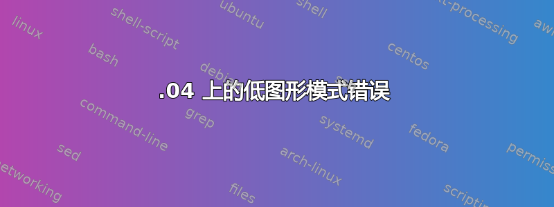 13.04 上的低图形模式错误