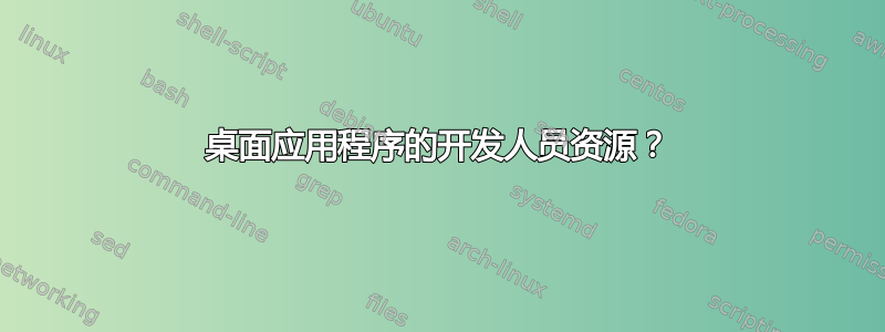 桌面应用程序的开发人员资源？