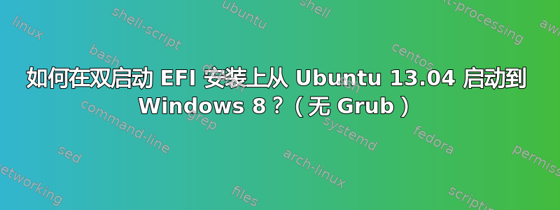 如何在双启动 EFI 安装上从 Ubuntu 13.04 启动到 Windows 8？（无 Grub）