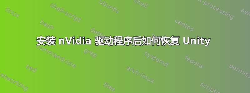 安装 nVidia 驱动程序后如何恢复 Unity