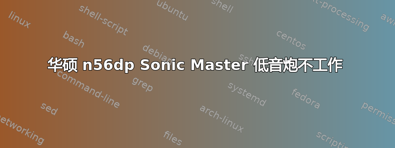 华硕 n56dp Sonic Master 低音炮不工作