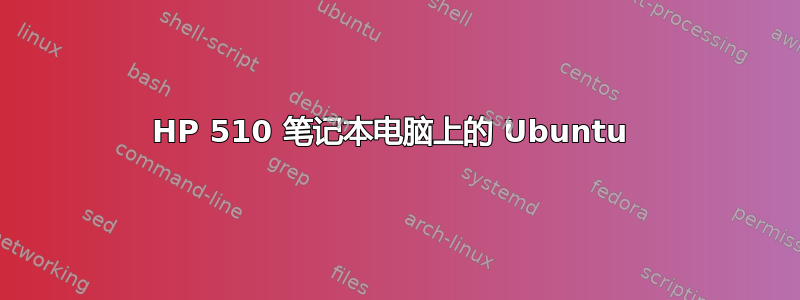 HP 510 笔记本电脑上的 Ubuntu 