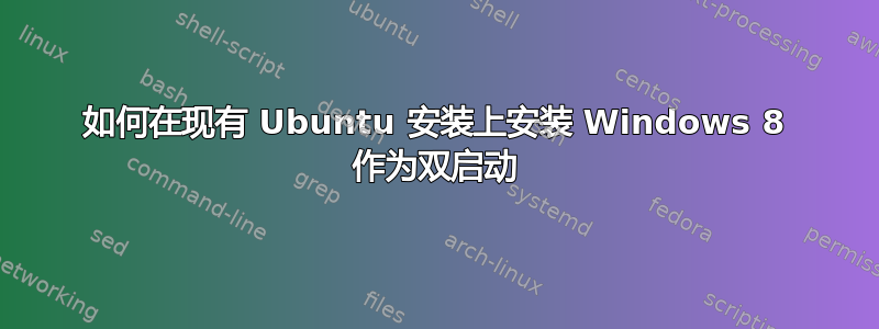 如何在现有 Ubuntu 安装上安装 Windows 8 作为双启动