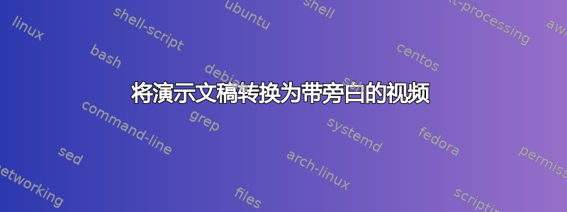 将演示文稿转换为带旁白的视频