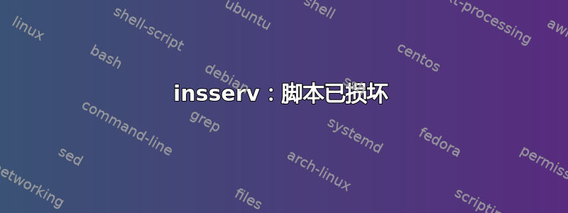 insserv：脚本已损坏