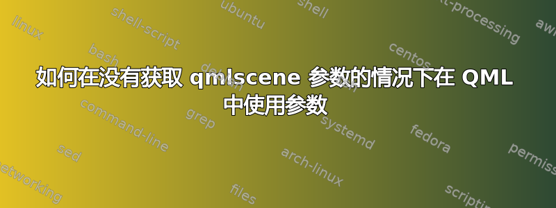 如何在没有获取 qmlscene 参数的情况下在 QML 中使用参数