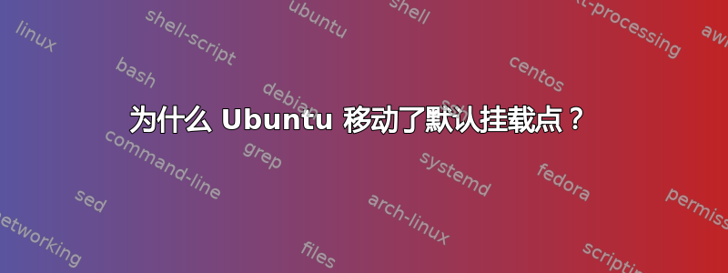 为什么 Ubuntu 移动了默认挂载点？