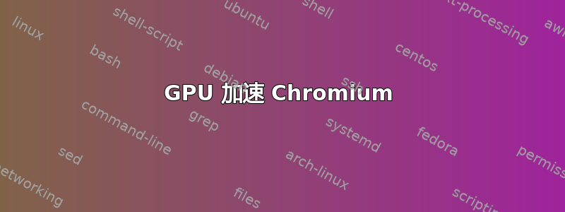 GPU 加速 Chromium