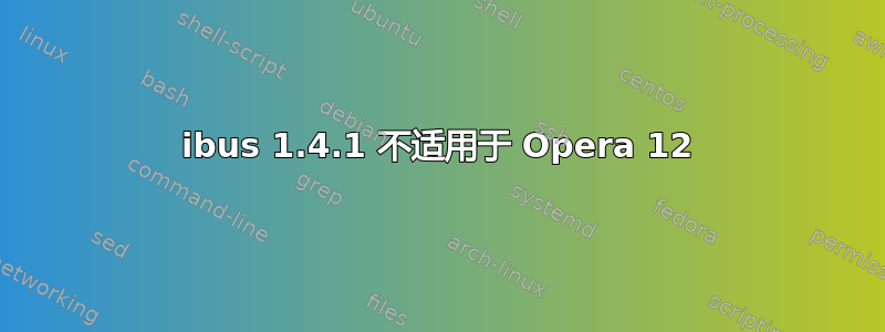 ibus 1.4.1 不适用于 Opera 12