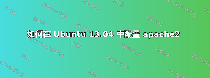 如何在 Ubuntu 13.04 中配置 apache2