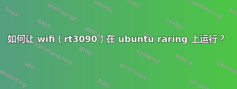 如何让 wifi（rt3090）在 ubuntu raring 上运行？