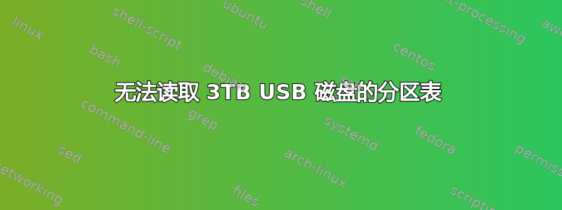 无法读取 3TB USB 磁盘的分区表