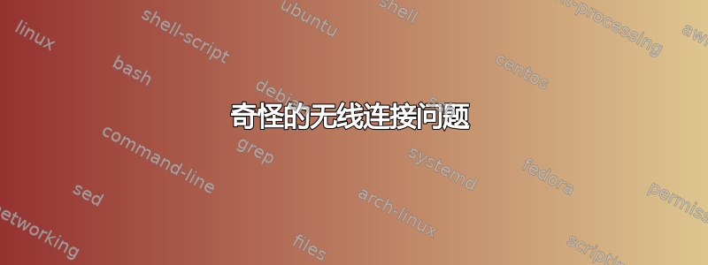 奇怪的无线连接问题