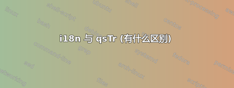 i18n 与 qsTr (有什么区别)