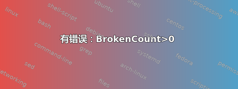 有错误：BrokenCount>0