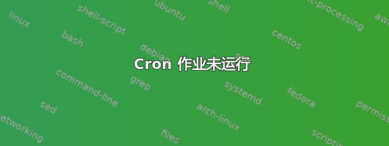 Cron 作业未运行