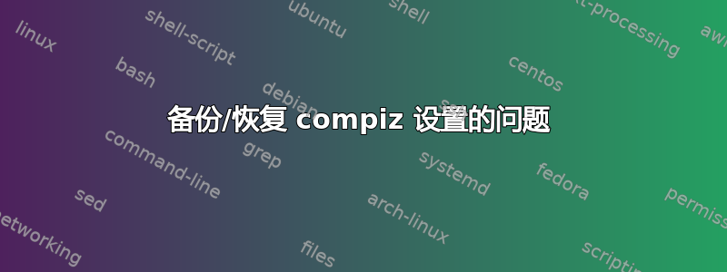 备份/恢复 compiz 设置的问题