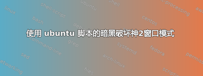 使用 ubuntu 脚本的暗黑破坏神2窗口模式