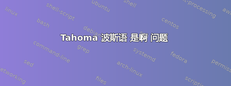 Tahoma 波斯语 是啊 问题